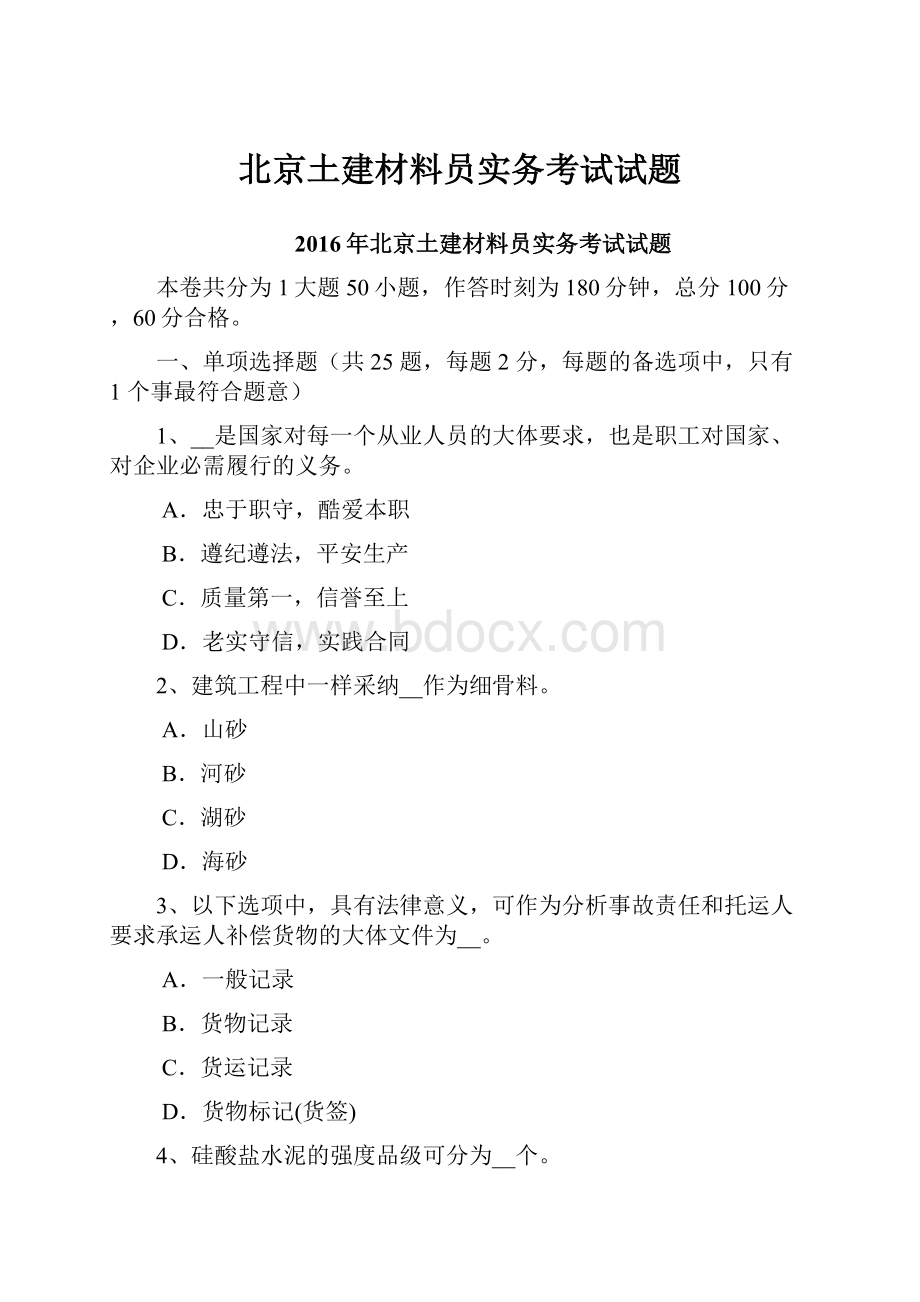 北京土建材料员实务考试试题.docx