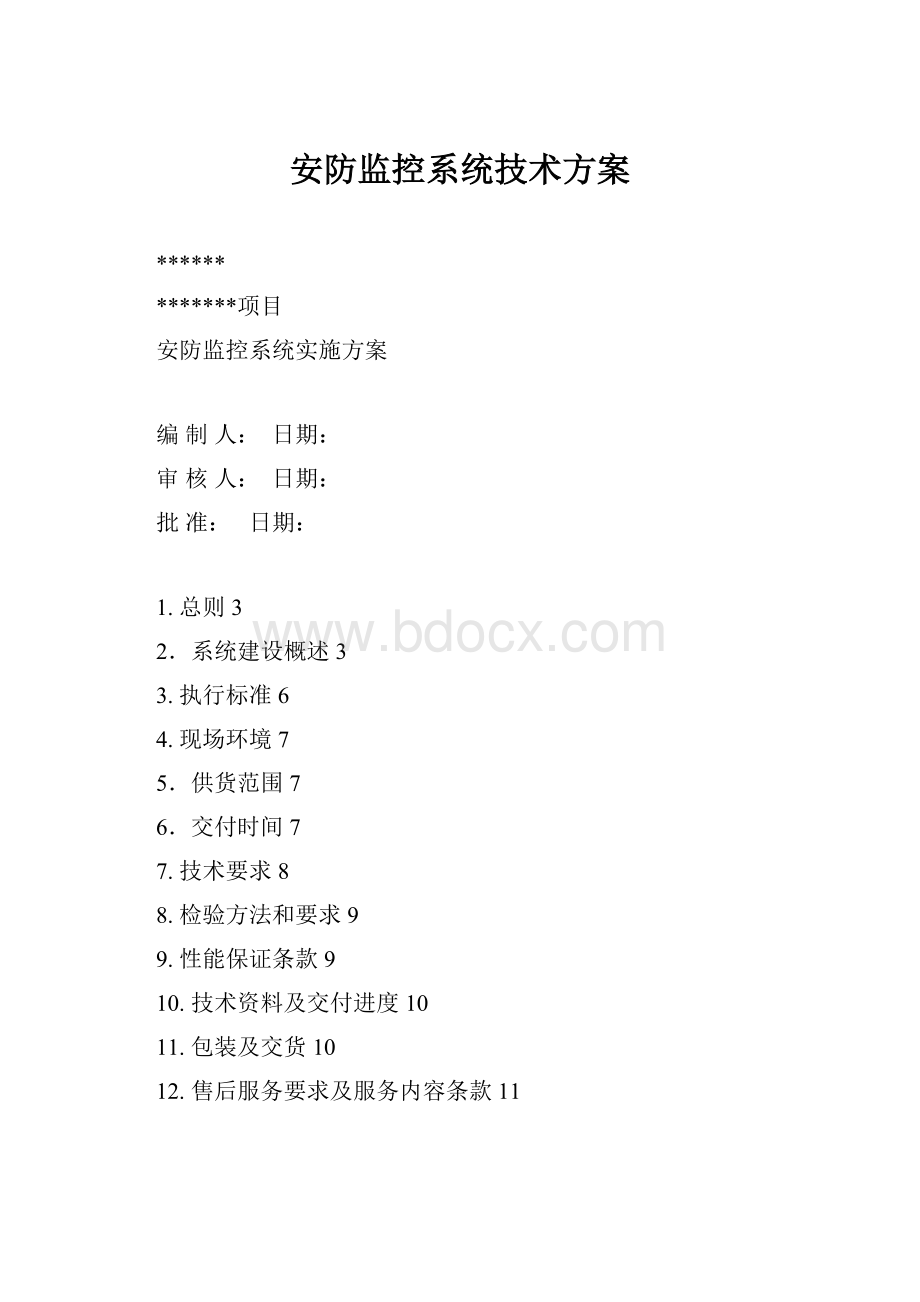 安防监控系统技术方案.docx_第1页