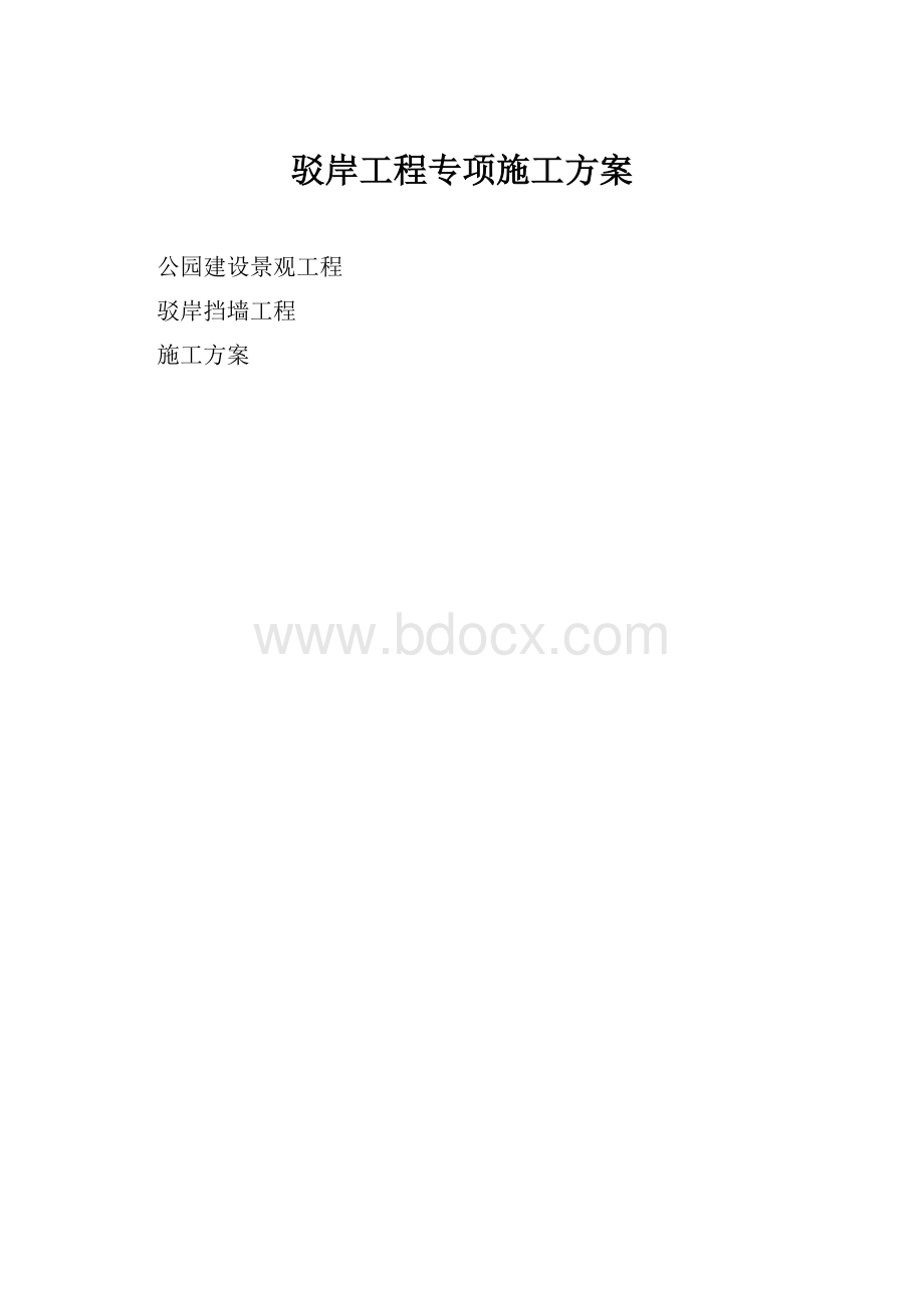 驳岸工程专项施工方案.docx