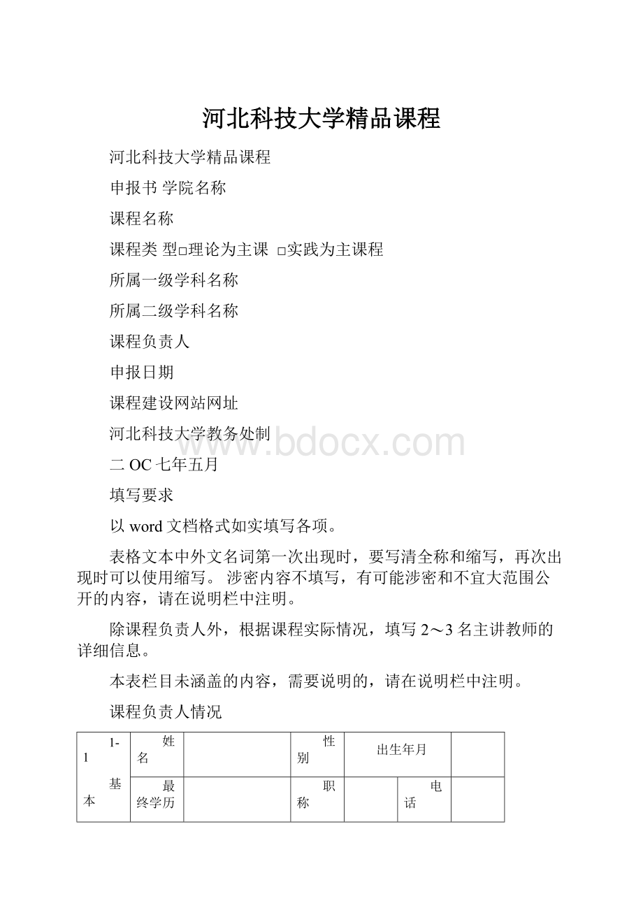 河北科技大学精品课程.docx