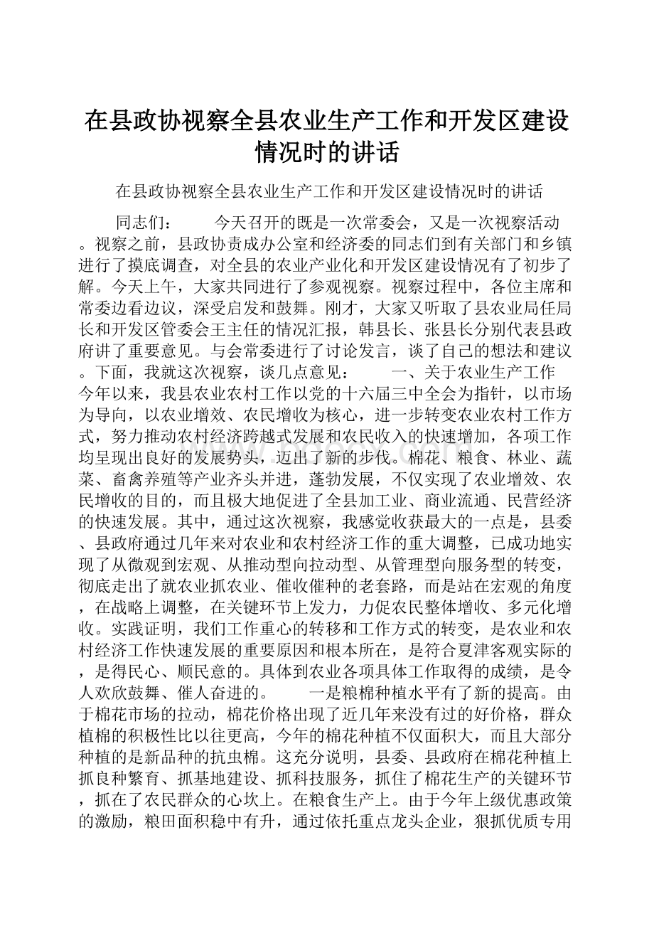 在县政协视察全县农业生产工作和开发区建设情况时的讲话.docx