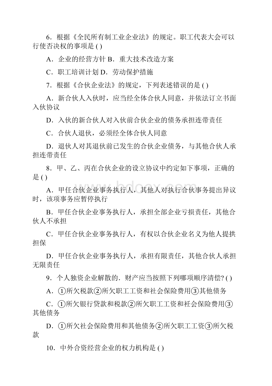 自考经济法历年真题及答案.docx_第2页