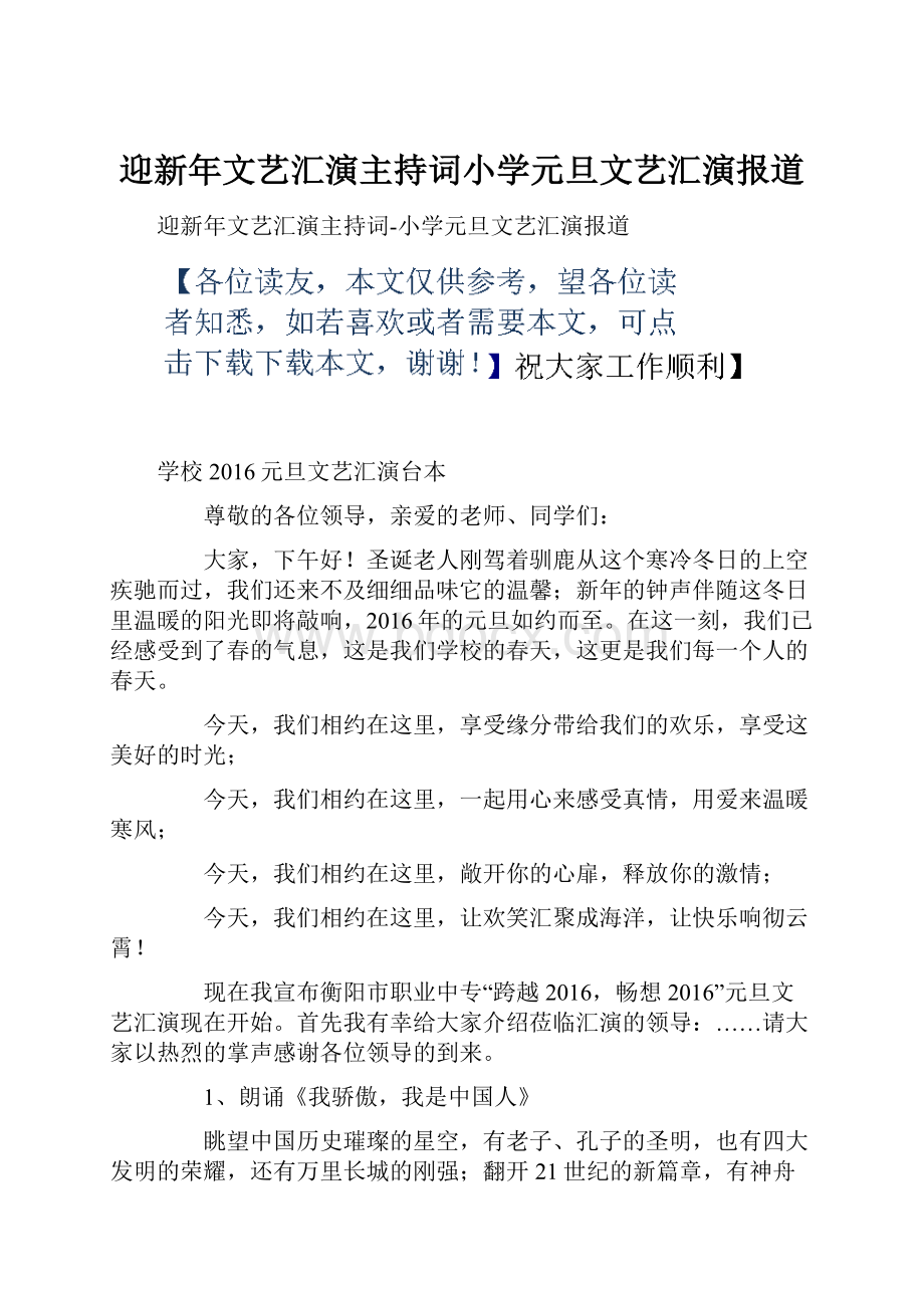 迎新年文艺汇演主持词小学元旦文艺汇演报道.docx