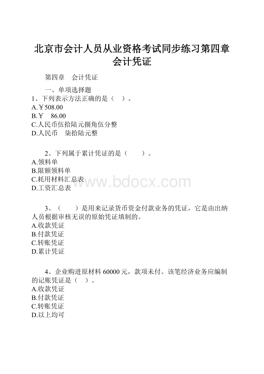 北京市会计人员从业资格考试同步练习第四章会计凭证.docx