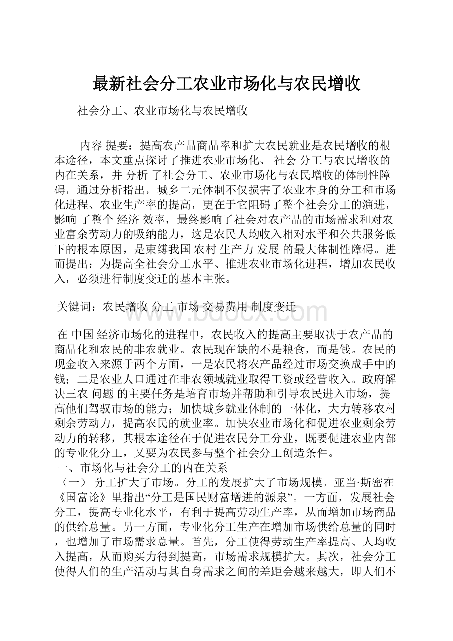 最新社会分工农业市场化与农民增收.docx