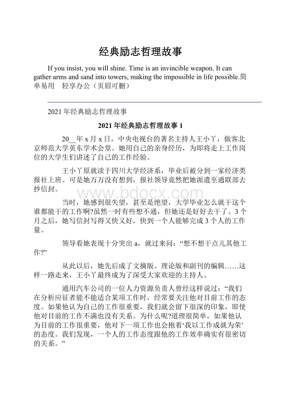 经典励志哲理故事.docx