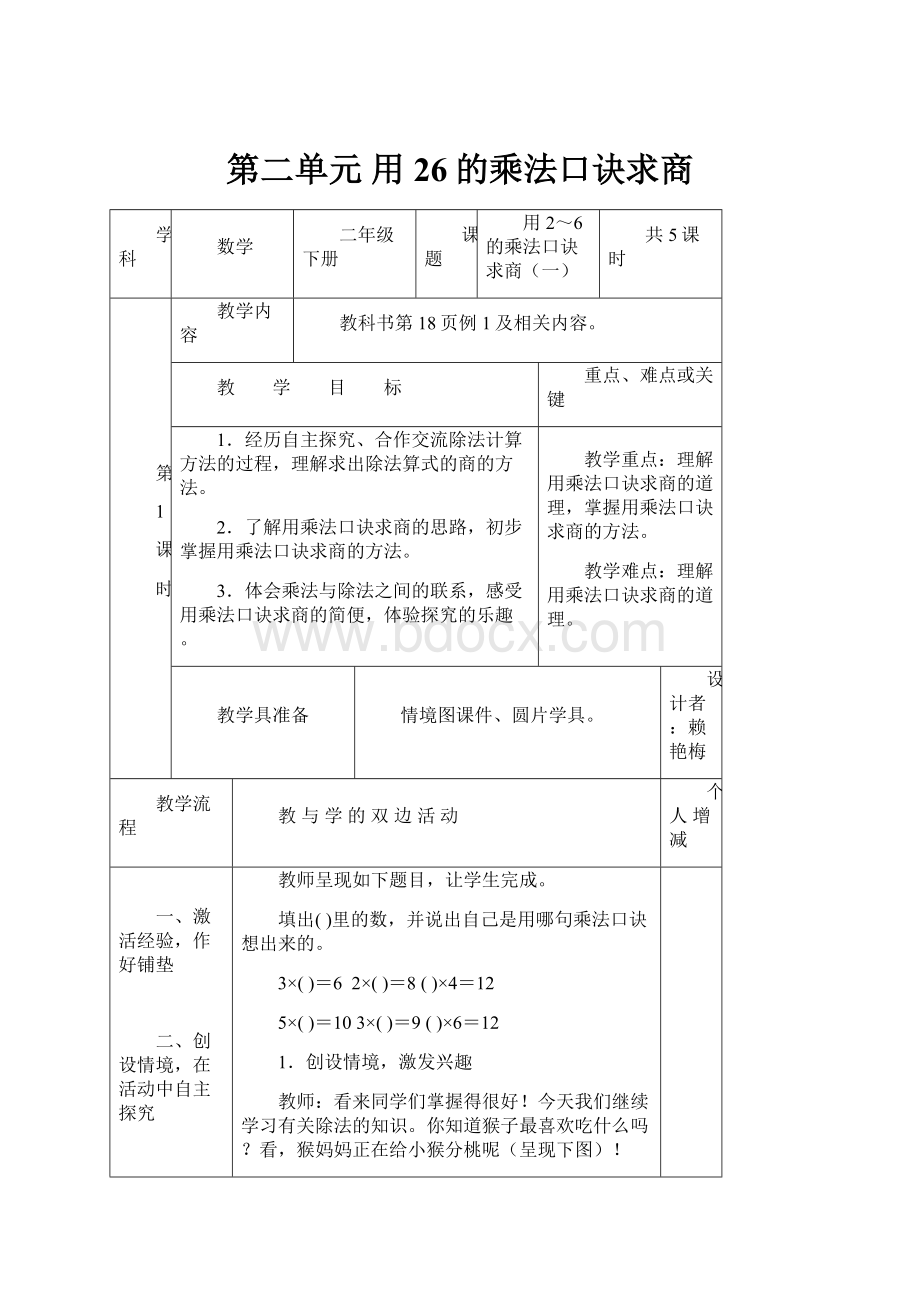 第二单元 用26的乘法口诀求商.docx