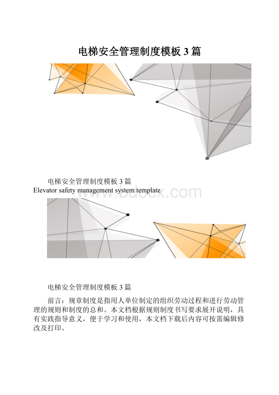 电梯安全管理制度模板3篇.docx_第1页