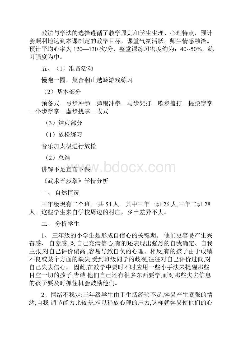 小学体育武术五步拳教学设计学情分析教材分析课后反思.docx_第2页