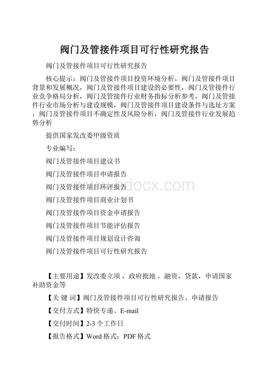 阀门及管接件项目可行性研究报告.docx