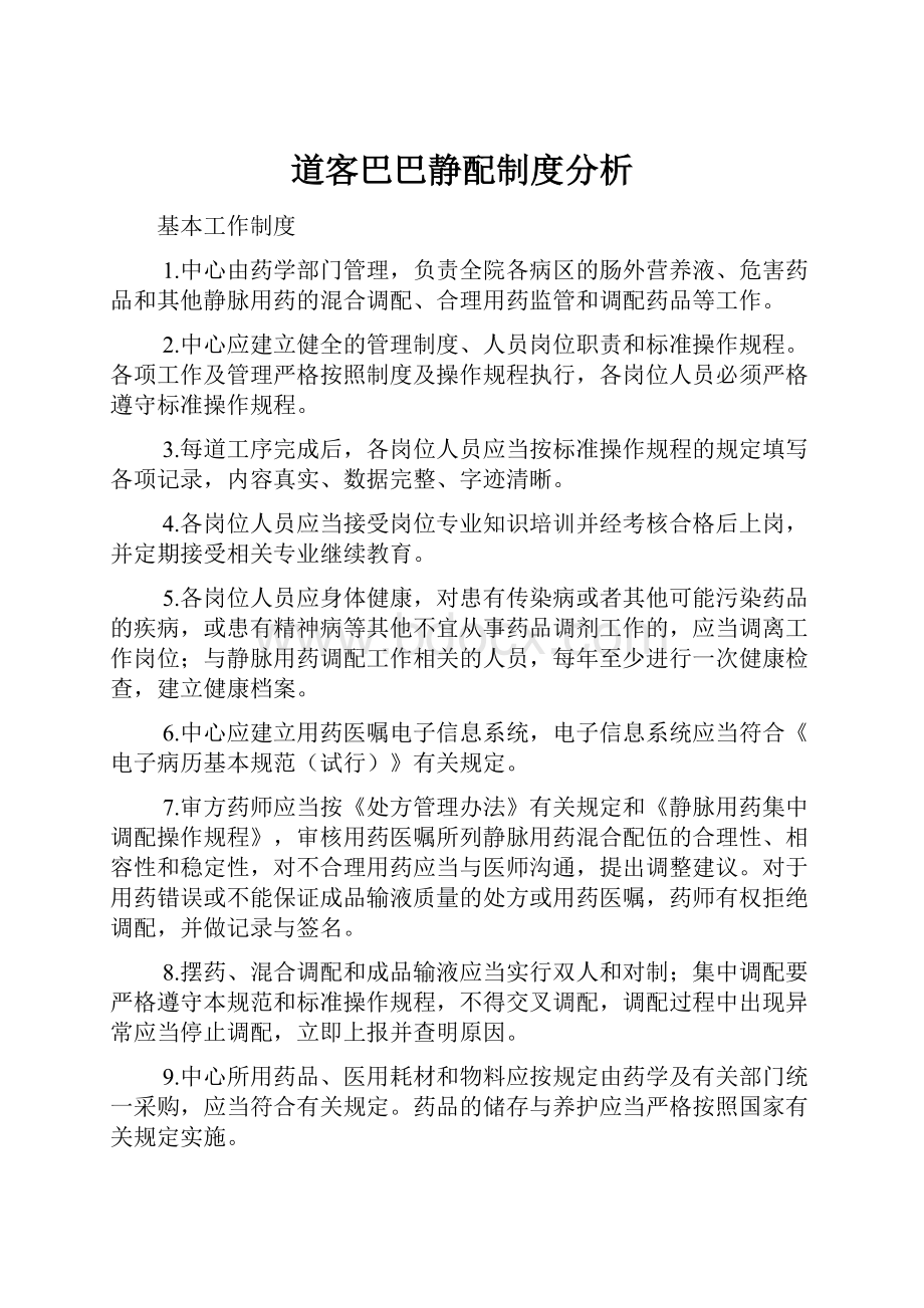 道客巴巴静配制度分析.docx