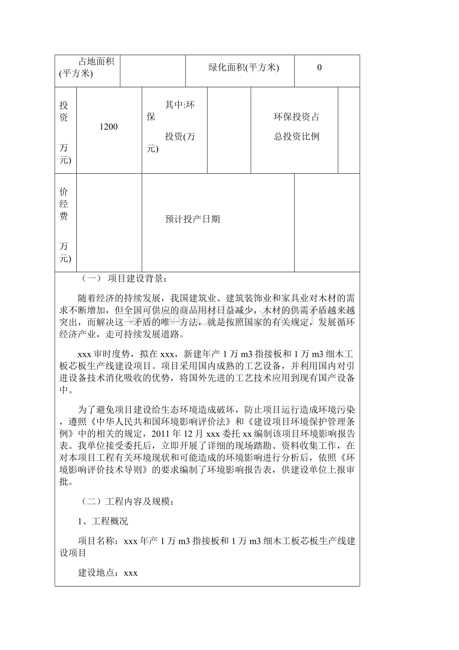 木材加工厂环评报告报批 1.docx_第2页