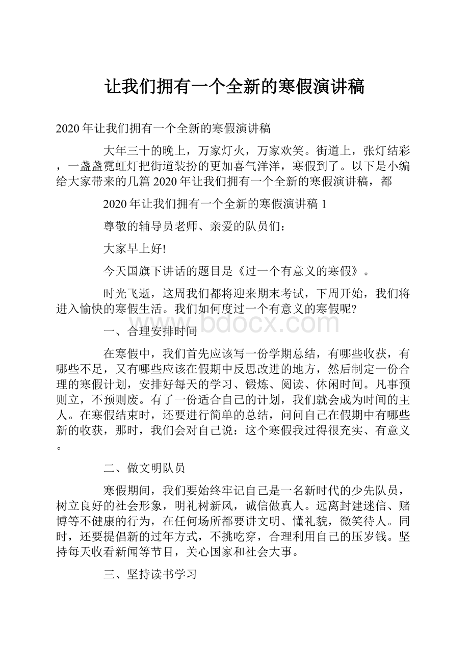 让我们拥有一个全新的寒假演讲稿.docx