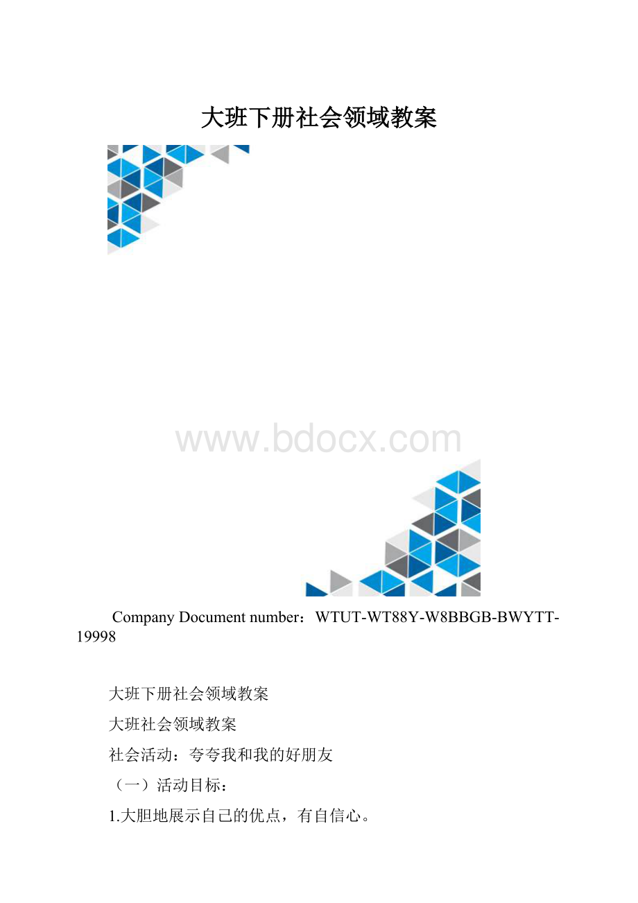 大班下册社会领域教案.docx