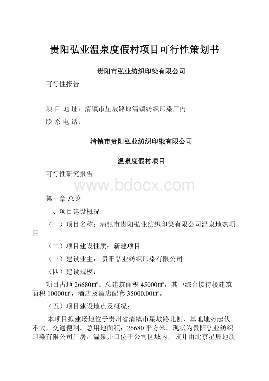 贵阳弘业温泉度假村项目可行性策划书.docx_第1页