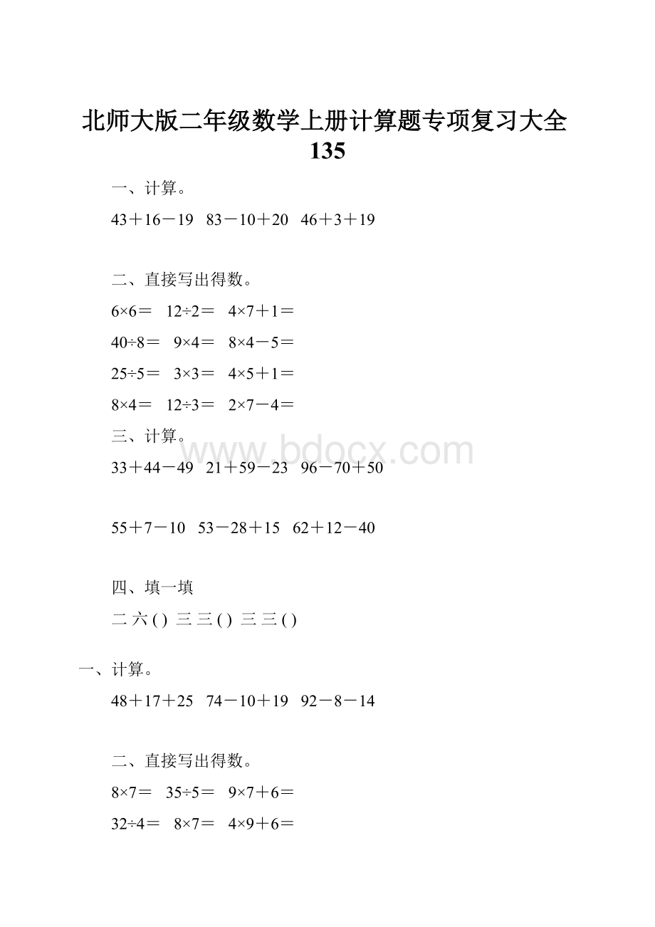 北师大版二年级数学上册计算题专项复习大全135.docx