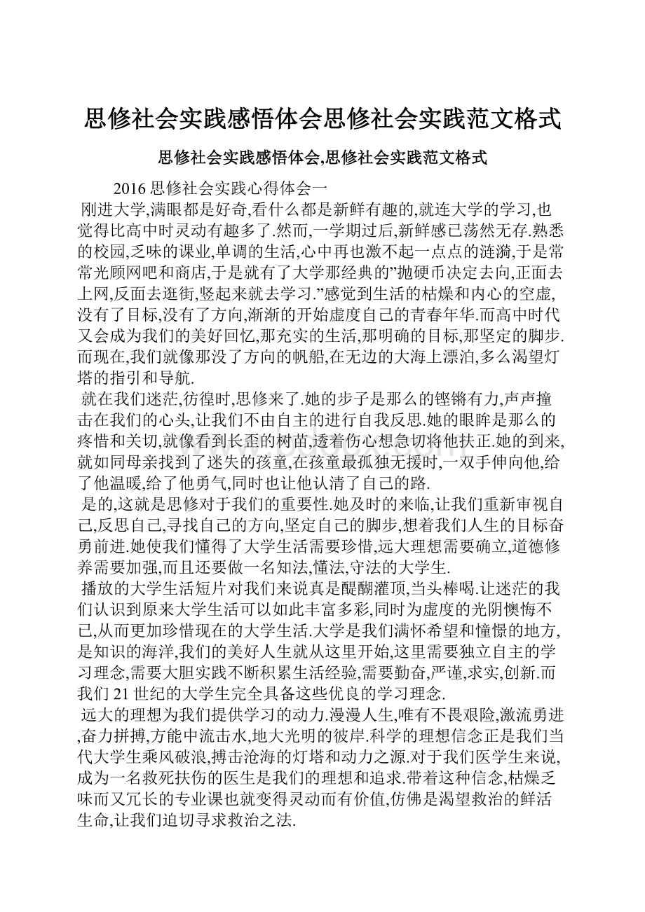 思修社会实践感悟体会思修社会实践范文格式.docx_第1页