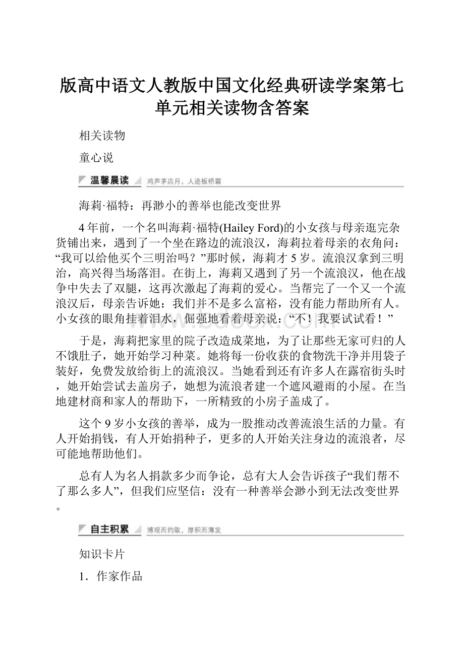 版高中语文人教版中国文化经典研读学案第七单元相关读物含答案.docx