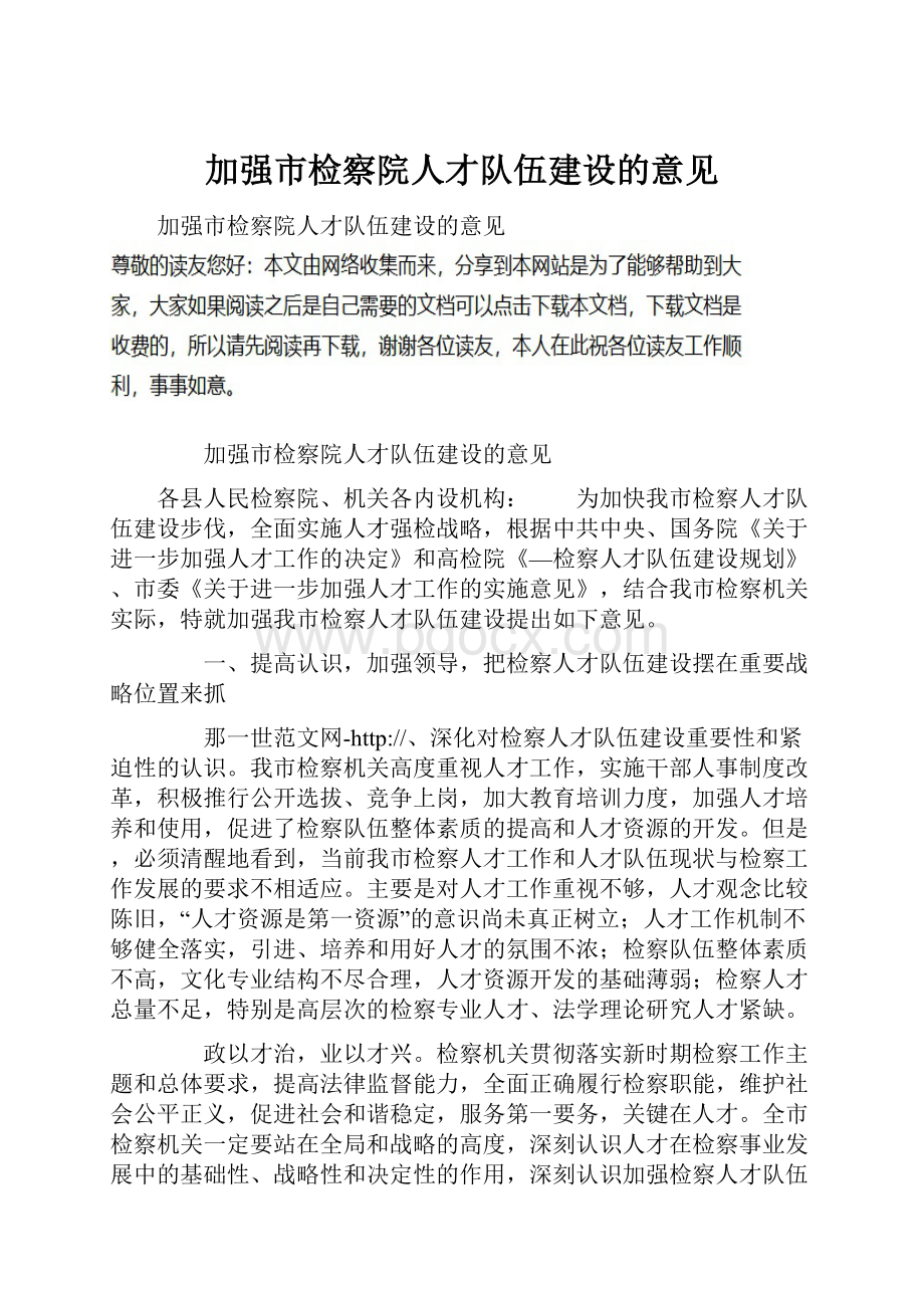 加强市检察院人才队伍建设的意见.docx_第1页