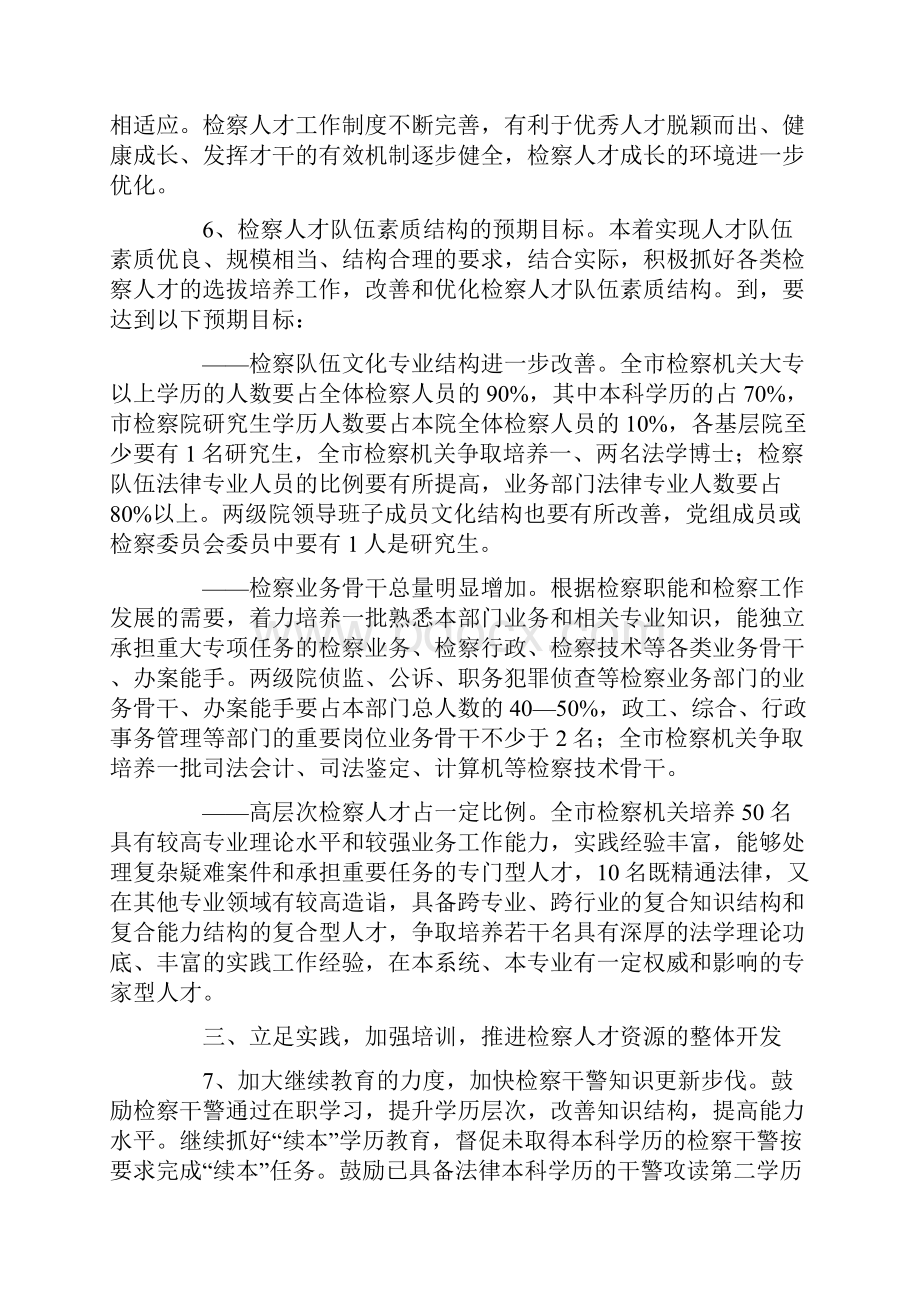 加强市检察院人才队伍建设的意见.docx_第3页