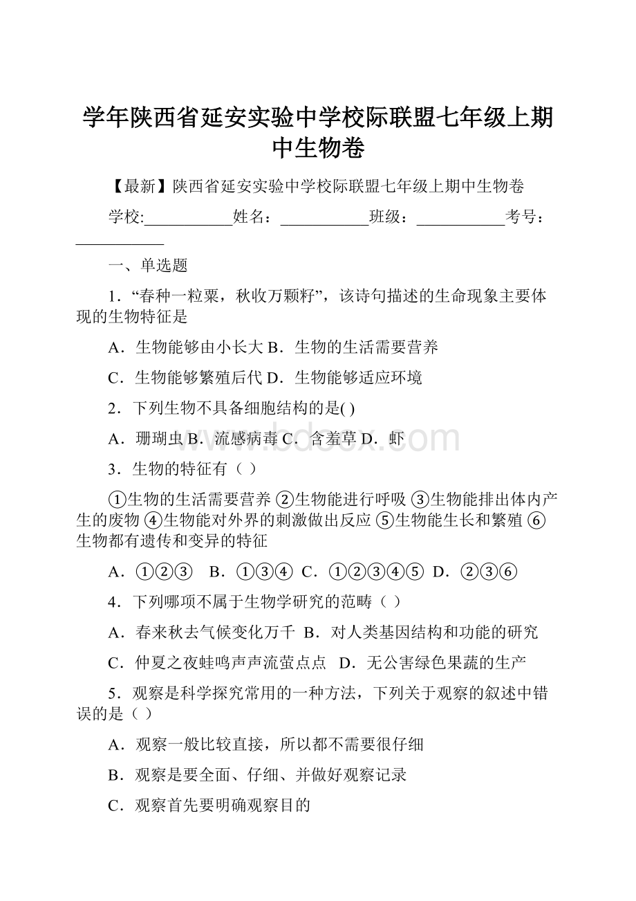 学年陕西省延安实验中学校际联盟七年级上期中生物卷.docx