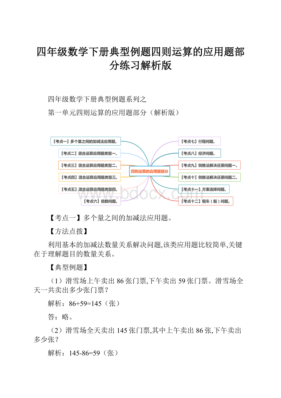 四年级数学下册典型例题四则运算的应用题部分练习解析版.docx_第1页