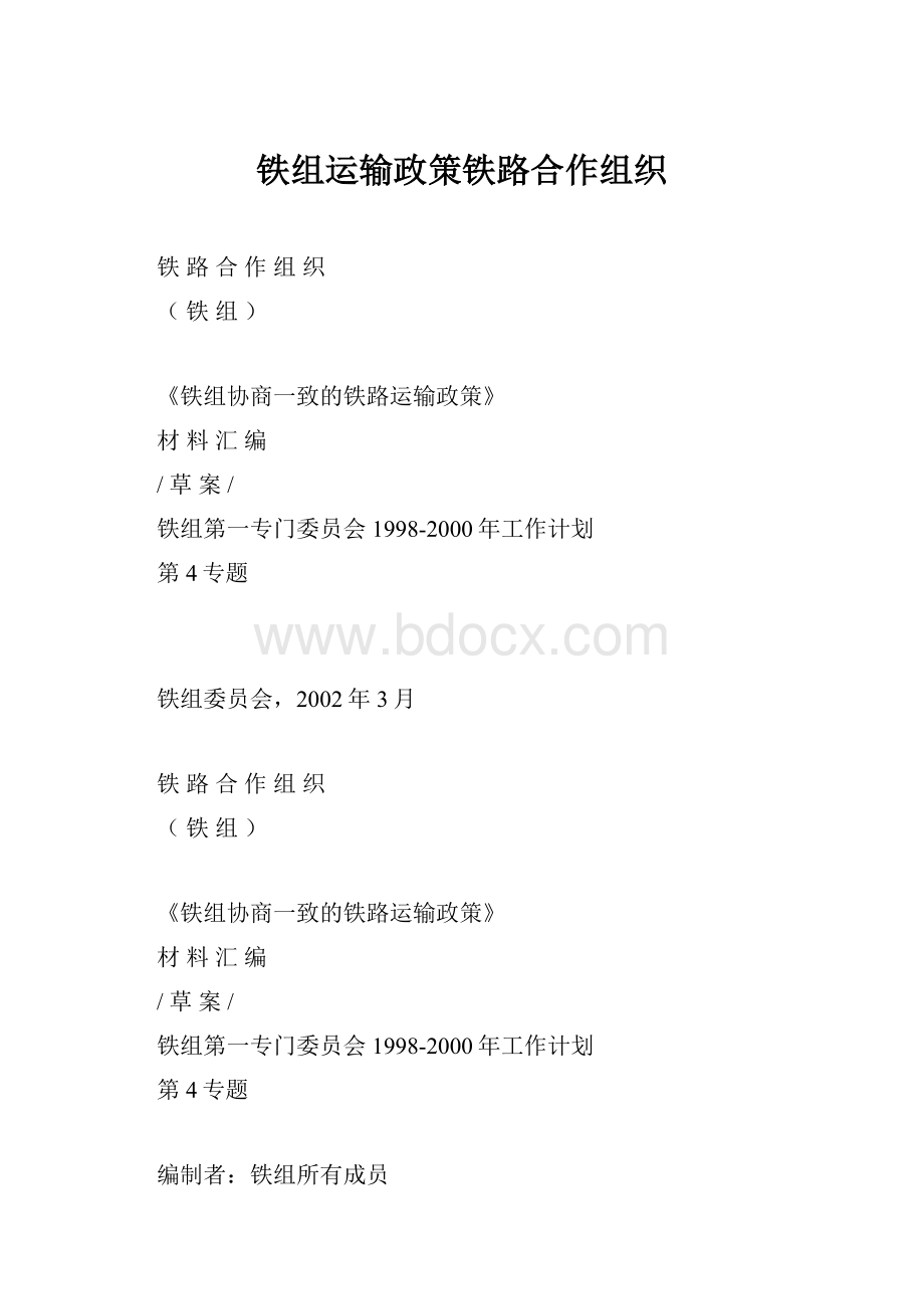 铁组运输政策铁路合作组织.docx