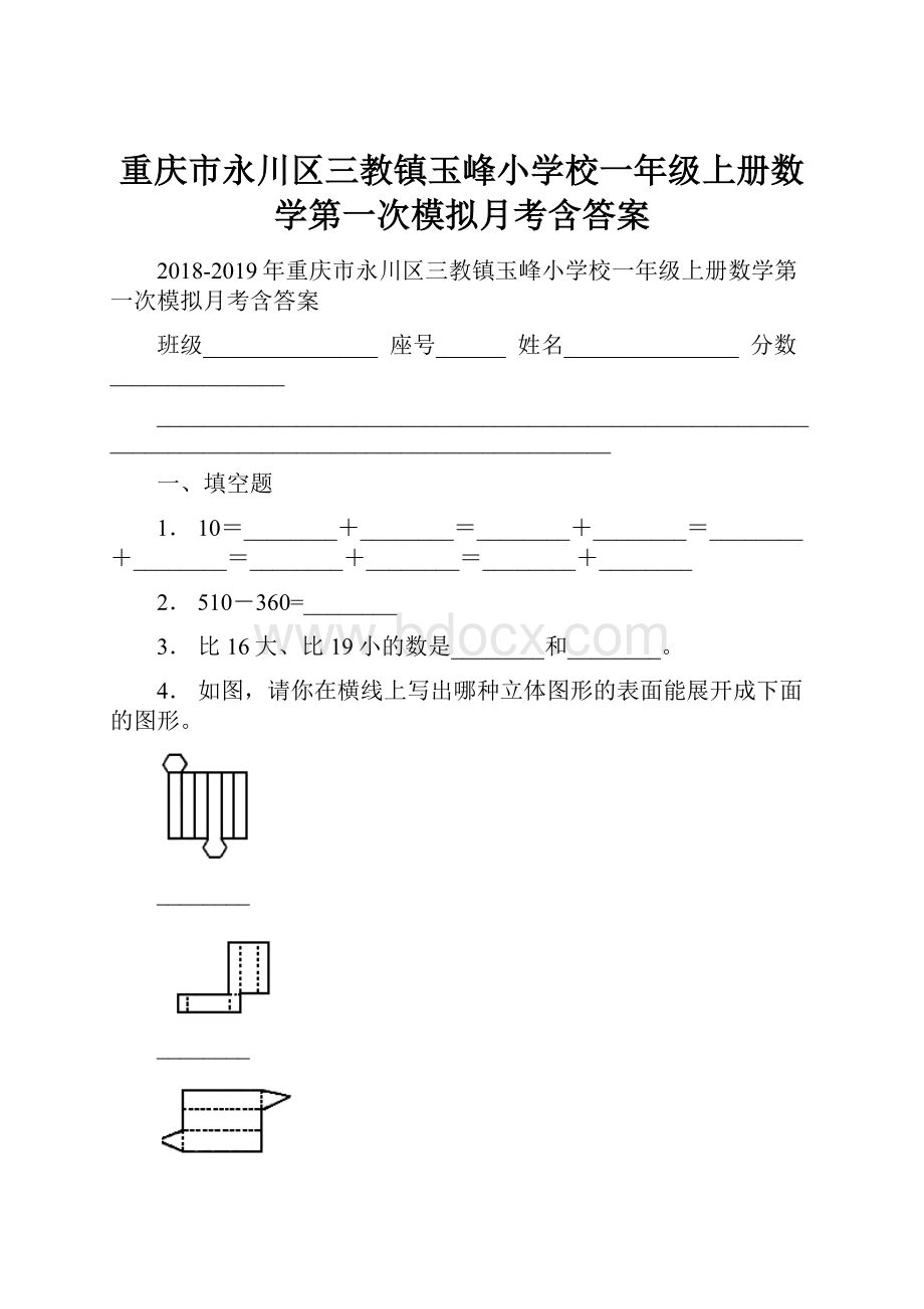 重庆市永川区三教镇玉峰小学校一年级上册数学第一次模拟月考含答案.docx