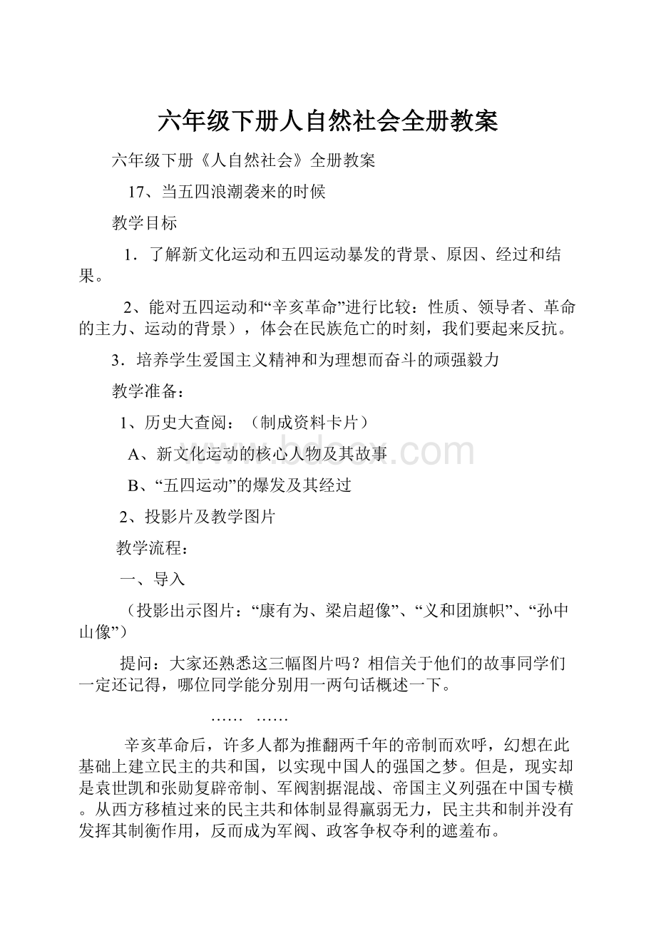 六年级下册人自然社会全册教案.docx