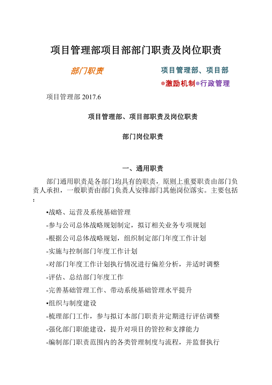 项目管理部项目部部门职责及岗位职责.docx