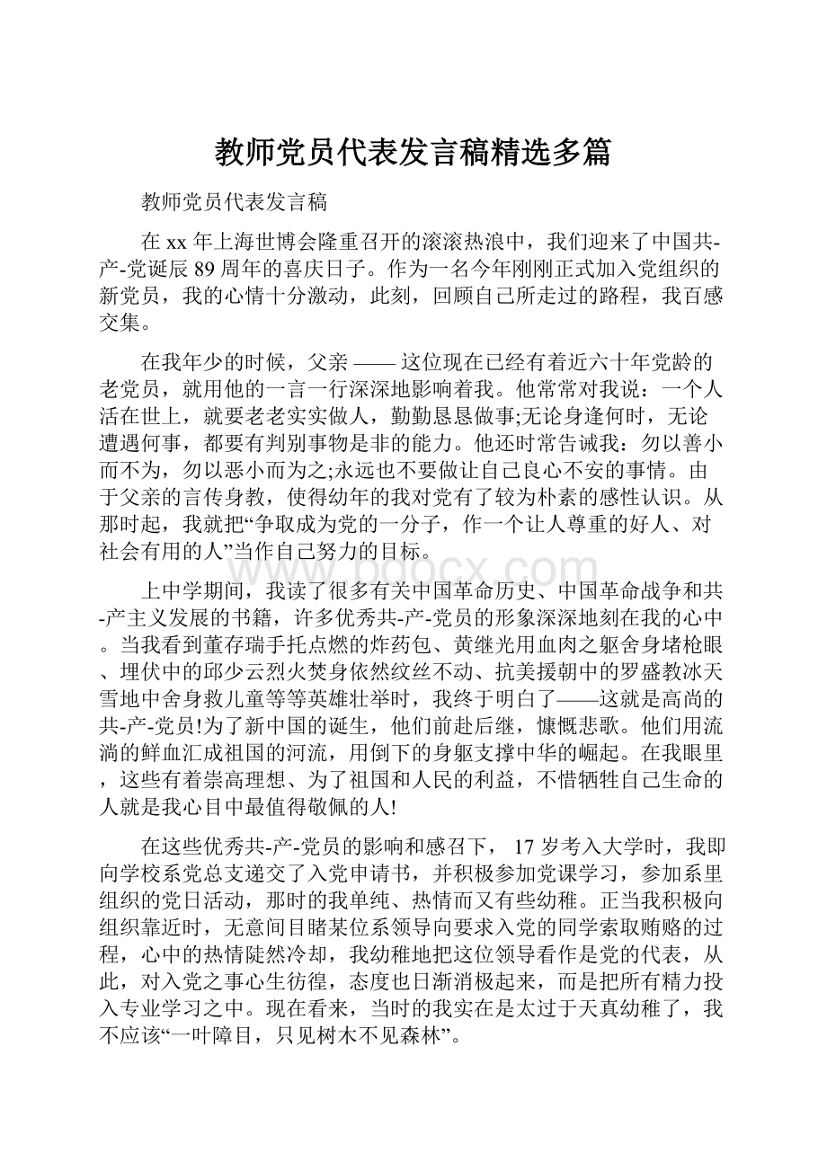 教师党员代表发言稿精选多篇.docx