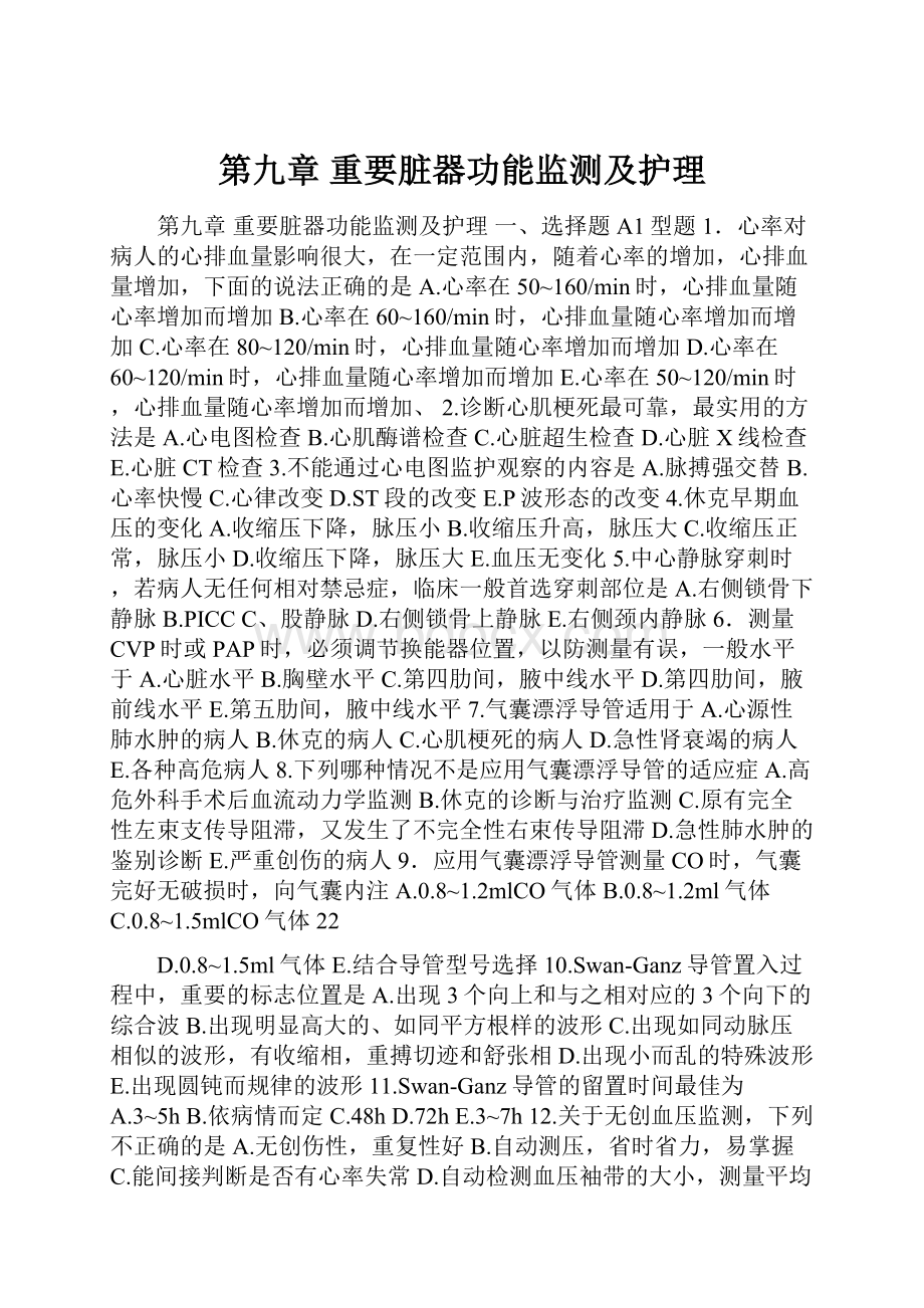 第九章 重要脏器功能监测及护理.docx_第1页