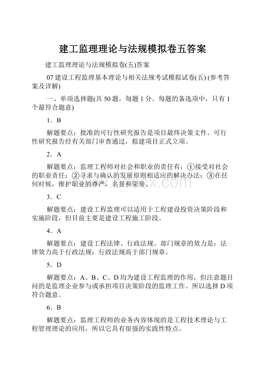 建工监理理论与法规模拟卷五答案.docx