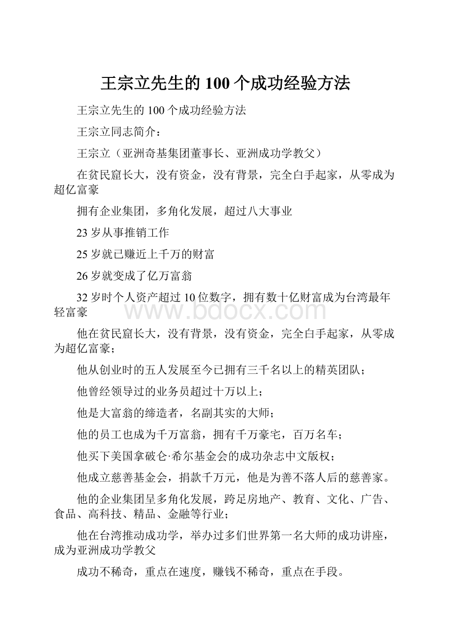 王宗立先生的100个成功经验方法.docx_第1页