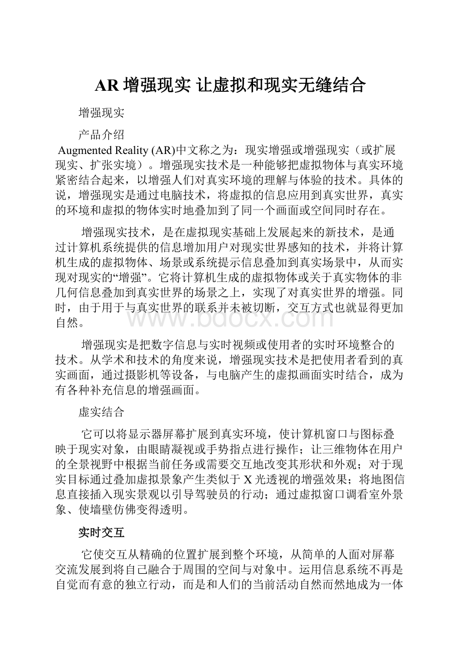 AR增强现实 让虚拟和现实无缝结合.docx