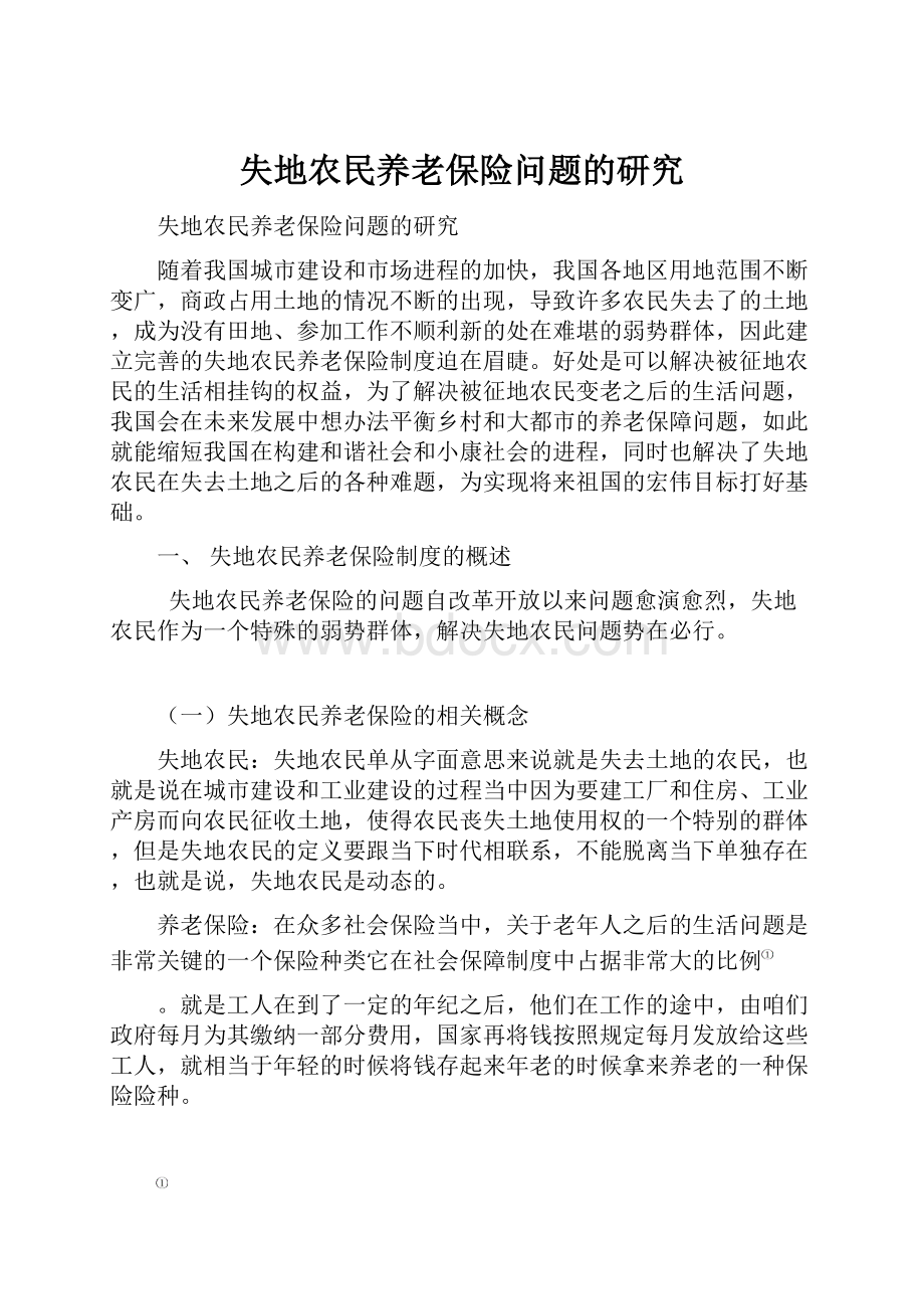 失地农民养老保险问题的研究.docx