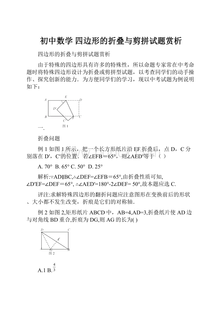 初中数学 四边形的折叠与剪拼试题赏析.docx