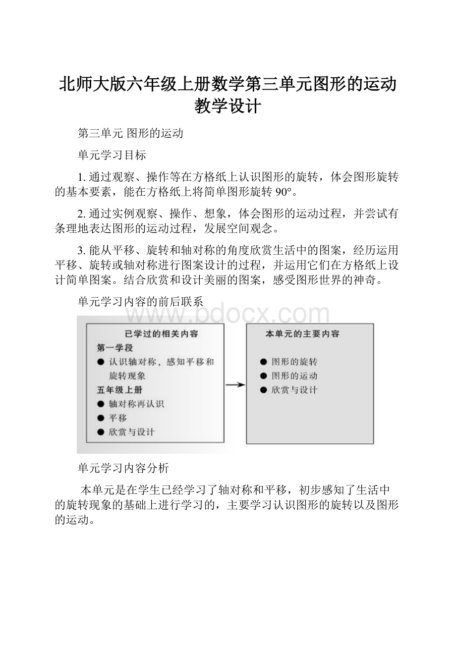 北师大版六年级上册数学第三单元图形的运动教学设计.docx_第1页