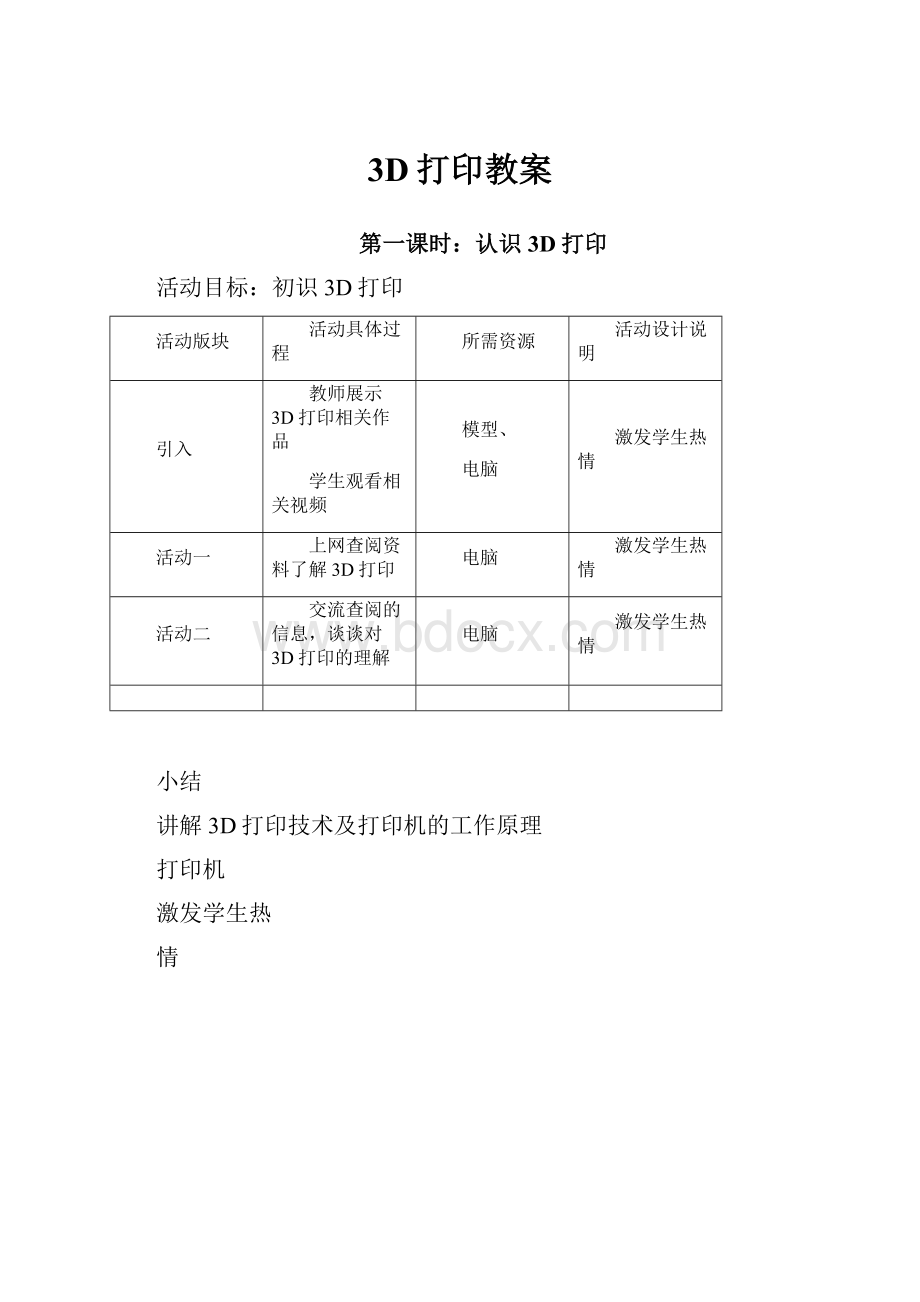 3D打印教案.docx_第1页