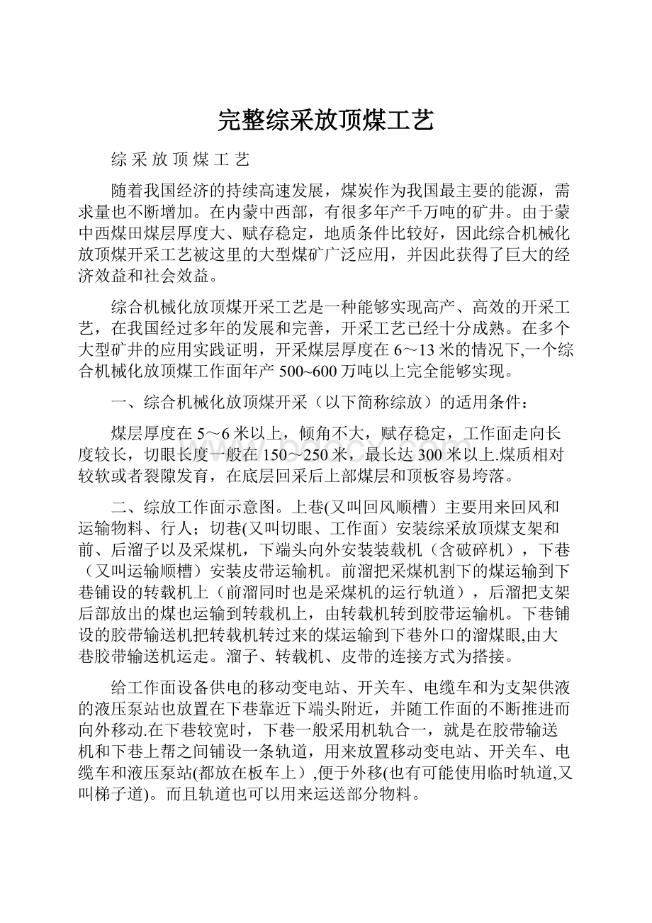 完整综采放顶煤工艺.docx