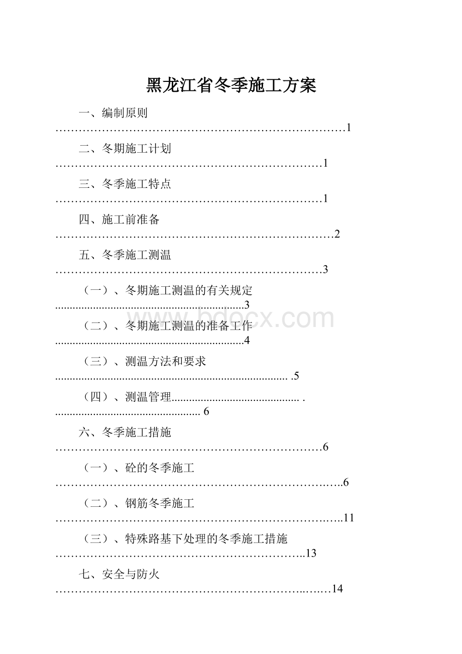 黑龙江省冬季施工方案.docx