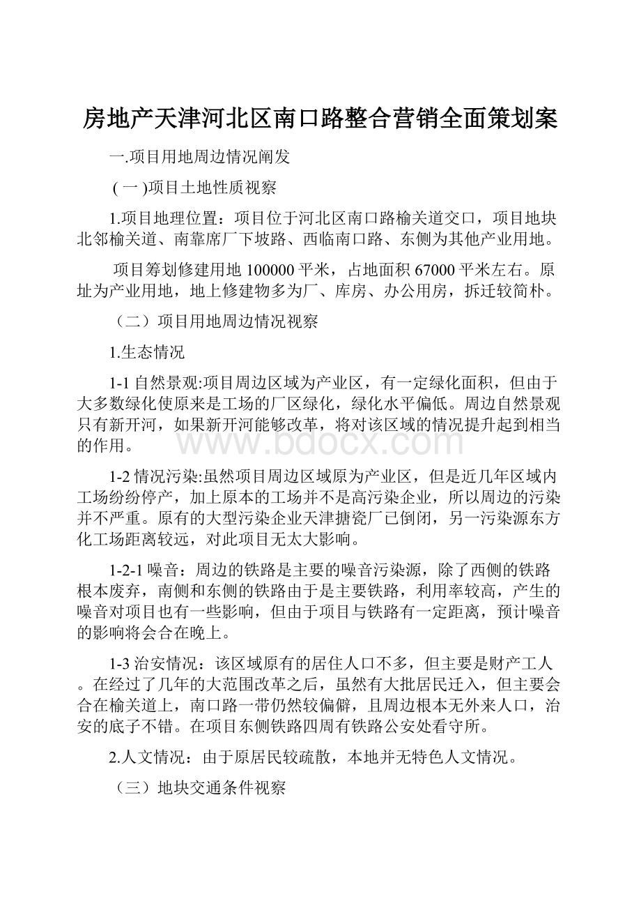 房地产天津河北区南口路整合营销全面策划案.docx