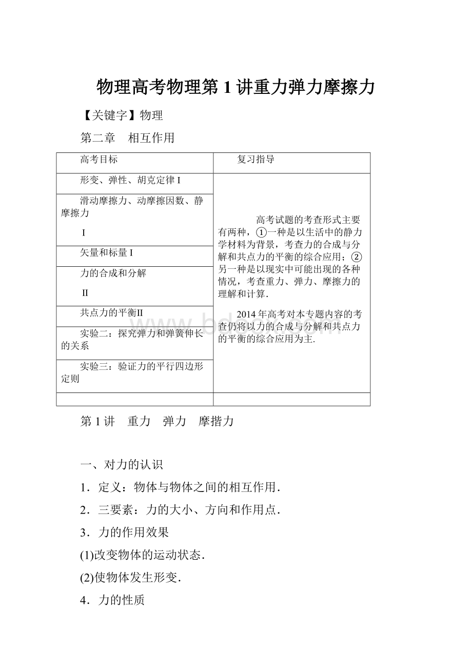 物理高考物理第1讲重力弹力摩擦力.docx_第1页