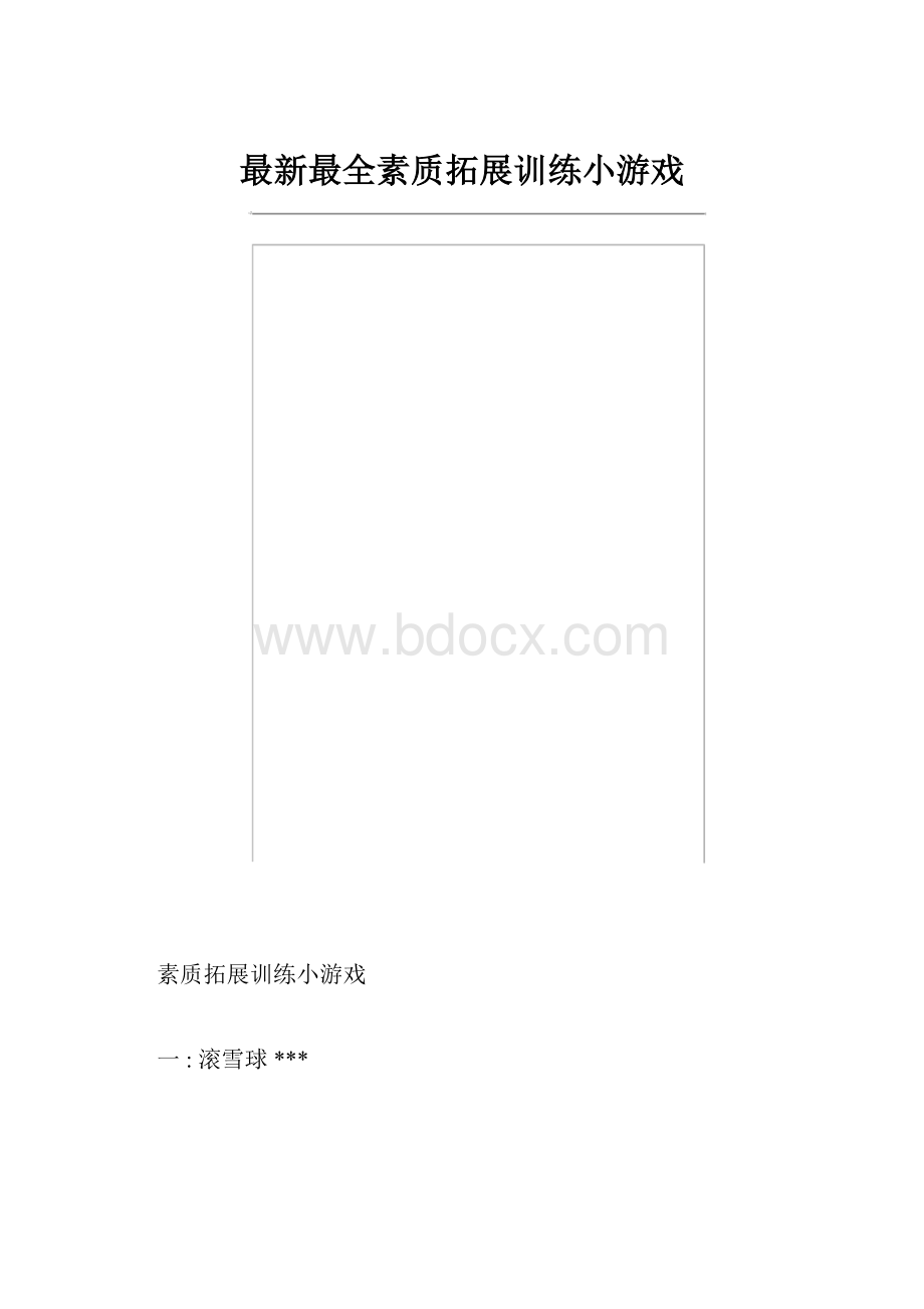 最新最全素质拓展训练小游戏.docx_第1页