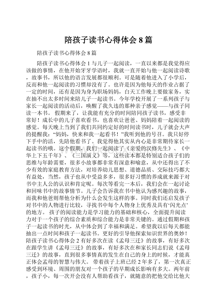 陪孩子读书心得体会8篇.docx_第1页