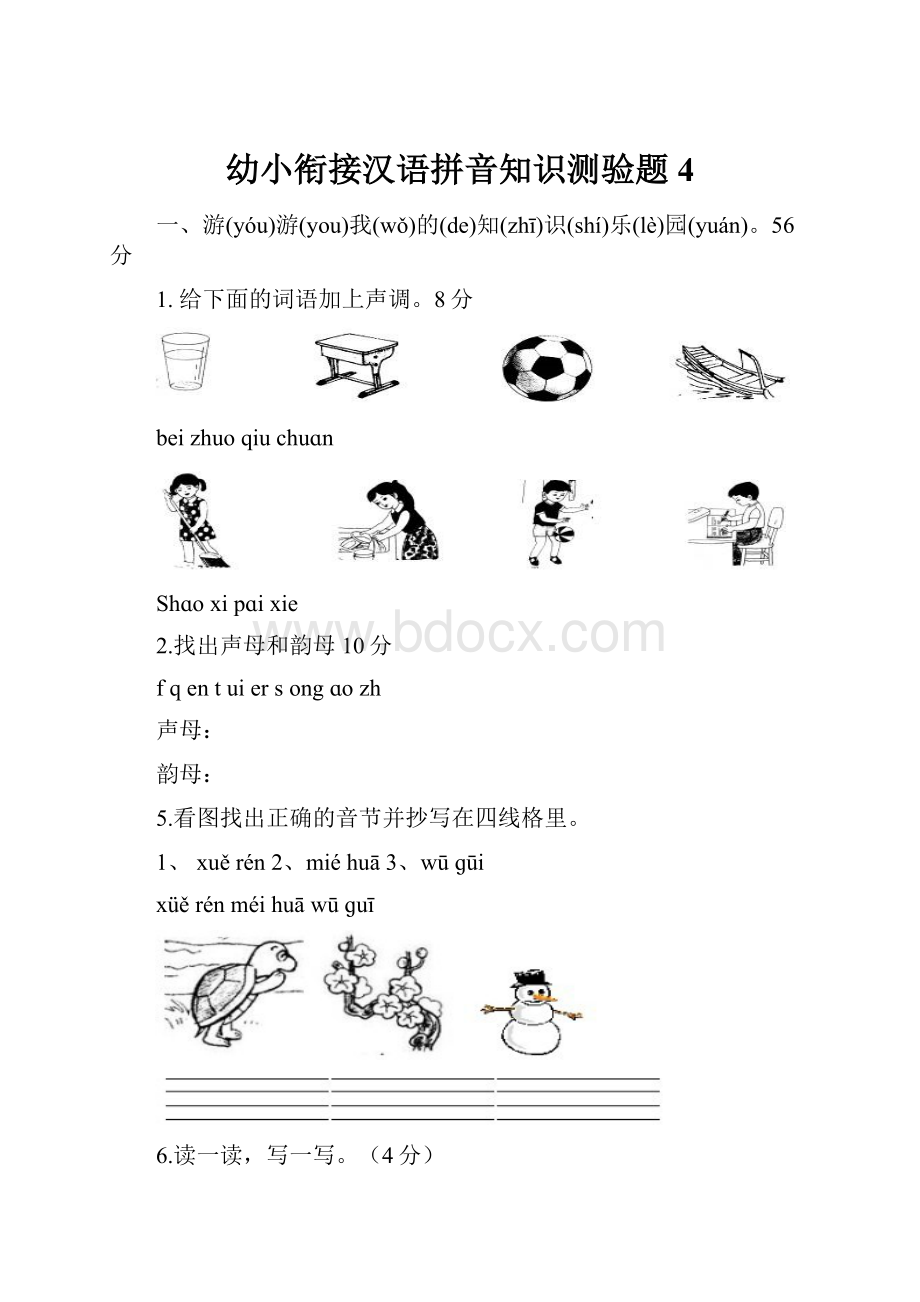 幼小衔接汉语拼音知识测验题4.docx