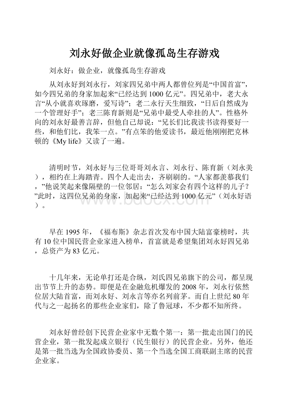 刘永好做企业就像孤岛生存游戏.docx_第1页