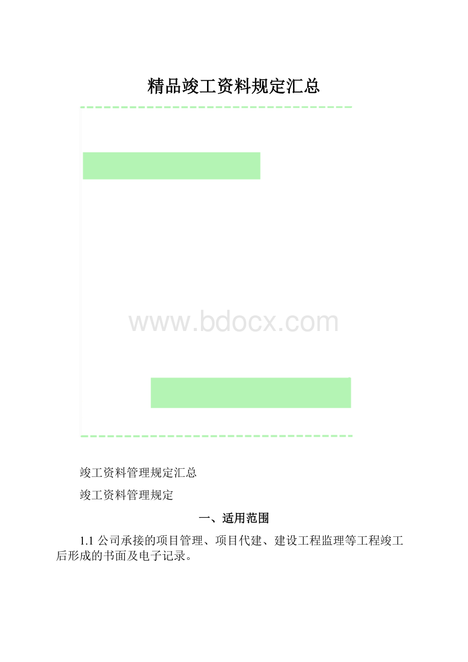 精品竣工资料规定汇总.docx