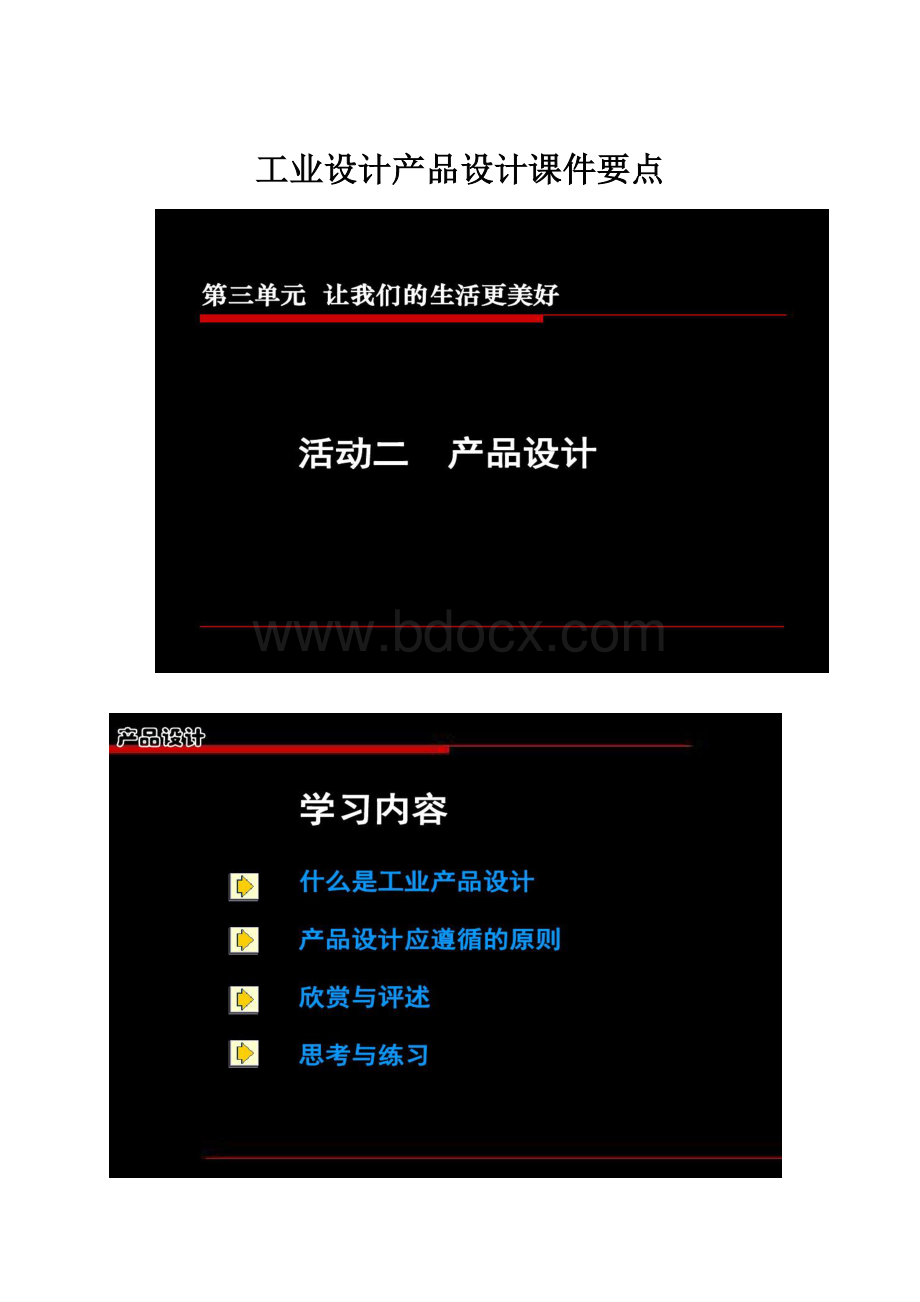 工业设计产品设计课件要点.docx