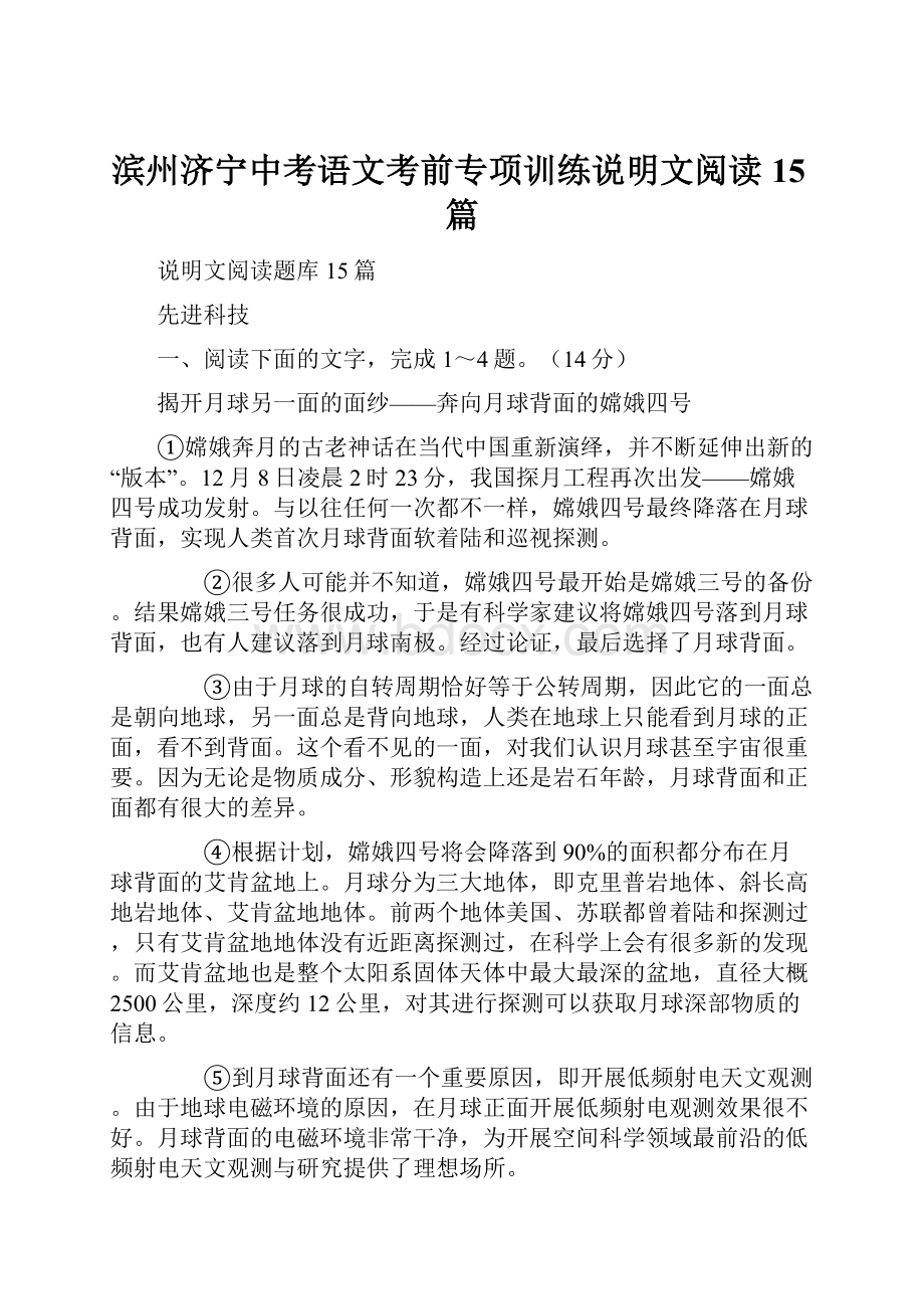 滨州济宁中考语文考前专项训练说明文阅读15篇.docx_第1页